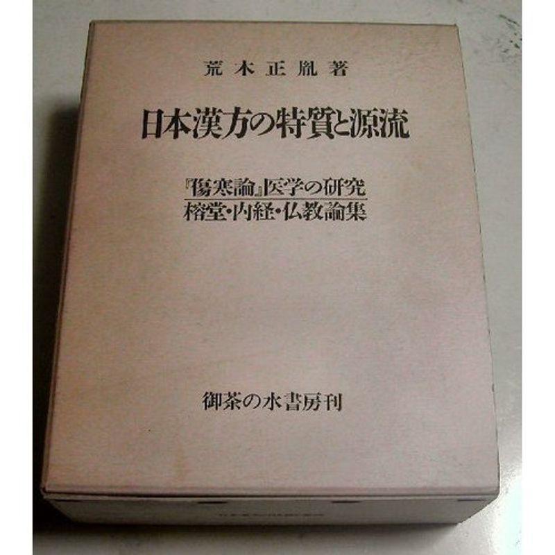 日本漢方の特質と源流