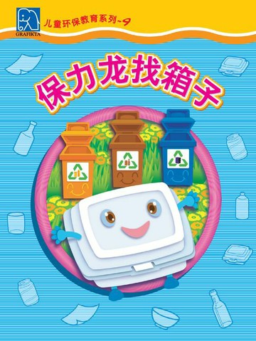 【電子書】小小环保家 9 - 保力龙找箱子