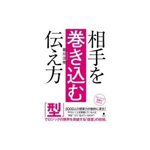 相手を巻き込む伝え方 鵜川洋明 著