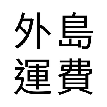 外島運費 離島運費 加200