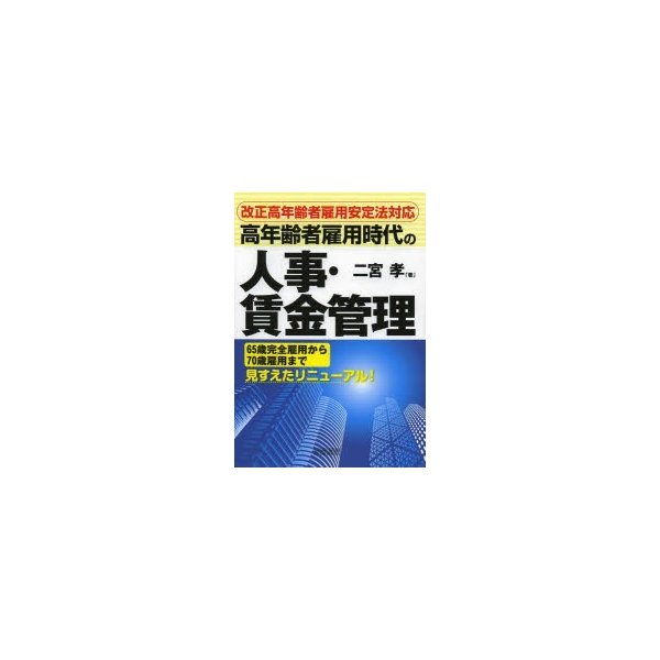 高年齢者雇用時代の人事・賃金管理