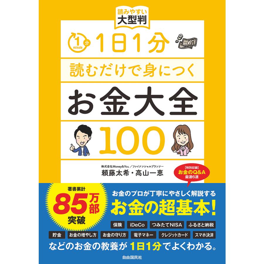 1日1分読むだけで身につくお金大全100 読みやすい大型判