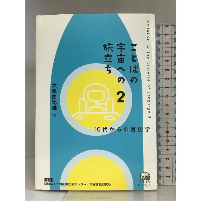 ことばの宇宙への旅立ち〈2〉10代からの言語学 ひつじ書房 大津 由紀雄