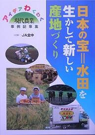 日本の宝=水田を生かして新しい産地づくり アイデアわくわく「現代農業」事例記事集