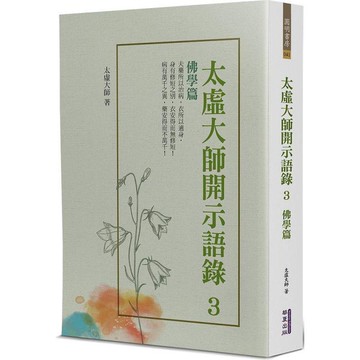 太虛大師開示語錄(3)：佛學篇