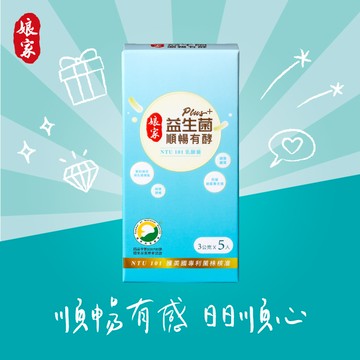 生日順心禮【娘家】益生菌順暢有酵強效版5包4盒