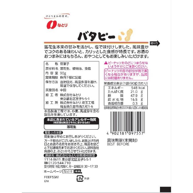 なとり ジャストパックバタピー 90g×10袋