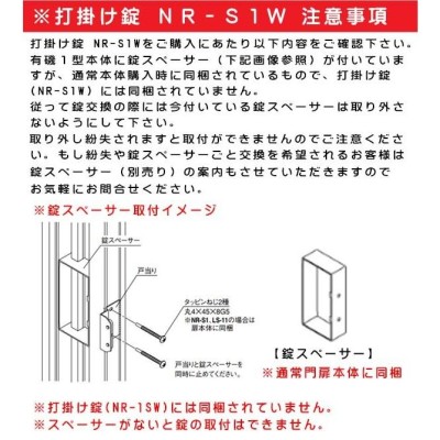 三協アルミ 打掛け錠 両開き用 鍵無し NR-S1W アルミ門扉 門扉 錠 交換