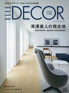 ELLE DECOR(エル・デコ) 2023年10月号