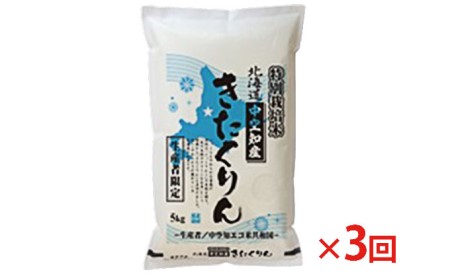 北海道赤平産 きたくりん 5kg 特別栽培米  精米 米 北海道 定期便