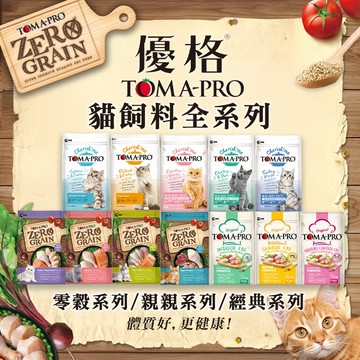 優格 TOMA-PRO 全品項 天然%零穀配方 優格親親 優格經典 成貓 優格貓 貓飼料 貓糧 幼貓