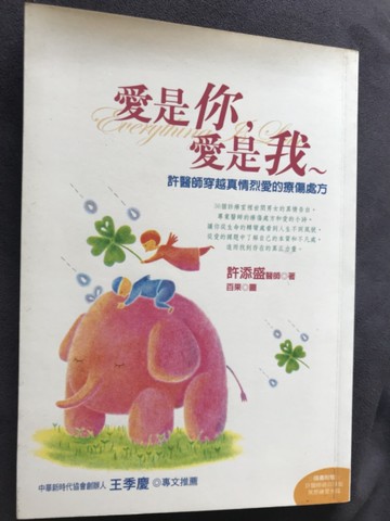 愛是你，愛是我－許醫師穿越真情烈愛的療傷處方[二手書_良好]