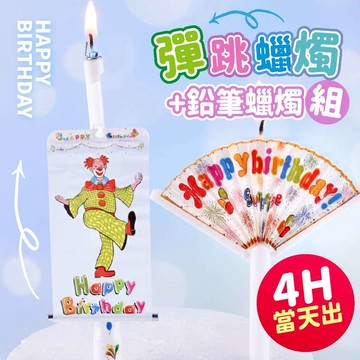 氣球派對多🎉驚喜蠟燭 小丑蠟燭 生日蠟燭 造型蠟燭 整人玩具 慶生派對 蛋糕裝飾 彈跳蠟燭 蛋糕蠟燭 扇子蠟燭 整人玩具