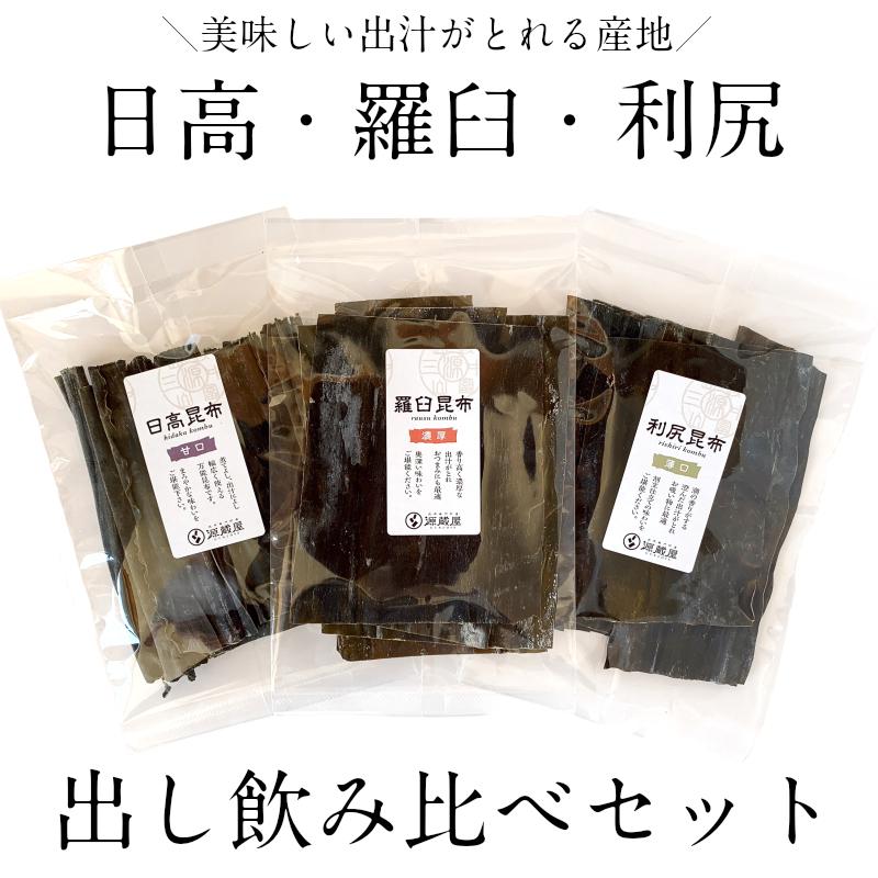 お試しセット [だし昆布] 羅臼昆布 利尻昆布 日高昆布 3点 各40g  飲み比べ 使い切り 食育