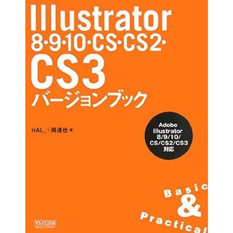 Illustrator 8・9・10・CS・CS2・CS3 バージョンブック