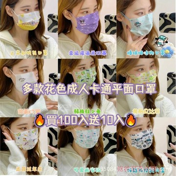 買100入送10入一次性成人防護口罩 可愛卡通印花口罩 三麗鷗成人可愛顯臉瘦口罩 高顔值ins透氣防護獨立裝口罩 面罩