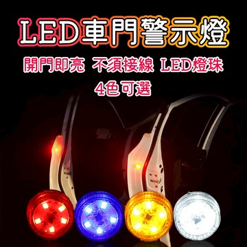 車門警示燈 爆閃警示燈 警示燈 車用警示燈 車門防撞警示燈 車門燈 開門警示燈 汽車警示燈 防撞燈 爆閃燈