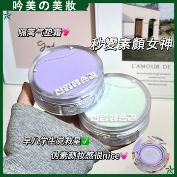 🔥韓國留學生推薦⭐️隔離氣墊⭐️裸感隔離 美顏肌 遮瑕 修飾膚色 氣墊 隔離霜 BB霜 粉底霜 粉底液 敏感肌可用 底妝