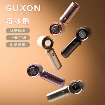 【GUXON】巧冰扇 100檔 冰敷摺疊手持高速風扇