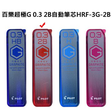 【文具通】PILOT パイロット 百樂 超級G 自動鉛筆 自動筆 筆芯 0.3 2B HRF-3G-2B S1011209【領券滿額再折千7/31止】