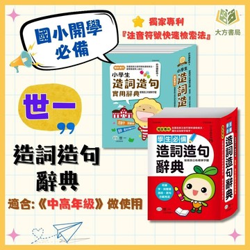 小學生必備 世一【造詞造句辭典】｜適用中/高年級｜造詞造句延伸學習 國語工具書｜【字典】【大方書局】