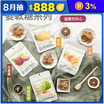 【嶼姜】姜軟糖口味任選(百香果／芒果／鳳梨／蜂蜜檸檬) 水果軟糖 糖果 零食
