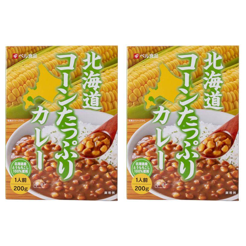 北海道 コーンたっぷりカレー 中辛 1人前 200g×2個 (つぶつぶコーンカレー)シャキシャキ食感の北海道産とうきびを1食に80g使ったカ