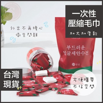 媽咪寶寶｜買20送1 一次性毛巾 拋棄式毛巾 壓縮毛巾 一次性 拋棄式 便攜式毛巾 旅遊洗臉巾 戶外旅行毛巾 潔面巾