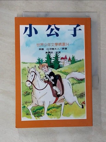 【書寶二手書T2／兒童文學_A44】小公子_白汐德夫人