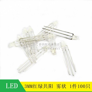 3MM 紅綠（黃綠）雙色 共陽 發光二極管 LED燈 三腳 霧狀 100只