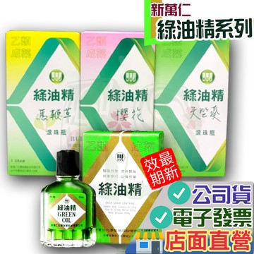 新萬仁 綠油精 全系列 5g馬鞭草 天竺葵 櫻花 滾珠瓶 (乙類成藥) 居家旅行必備 Green Oil