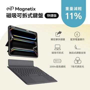 eiP Magnetix iPad鍵盤  Air 13吋 快捷版(適用iPad Air 13吋、Pro 12.9吋)