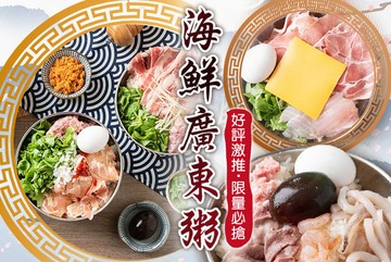 【台北】海鮮廣東粥 #GOMAJI吃喝玩樂券#電子票券#中式