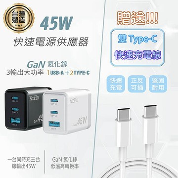 KooPin 台灣製造45W氮化鎵 雙USB-C+USB-A手機急速快充充電器(附贈Type-C充電線)深