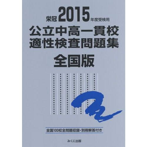 公立中高一貫校適性検査問題集 全国版 2015年度受検用