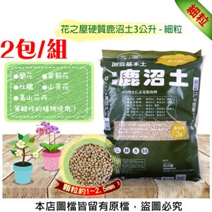 花之屋硬質鹿沼土3公升 - 細粒-2包/組