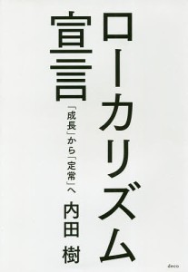 ローカリズム宣言 成長 から 定常 へ