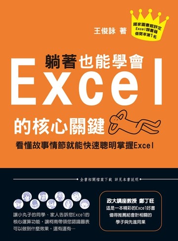 【電子書】躺著也能學會Excel的核心關鍵-看懂故事情節就能快速聰明掌握Excel