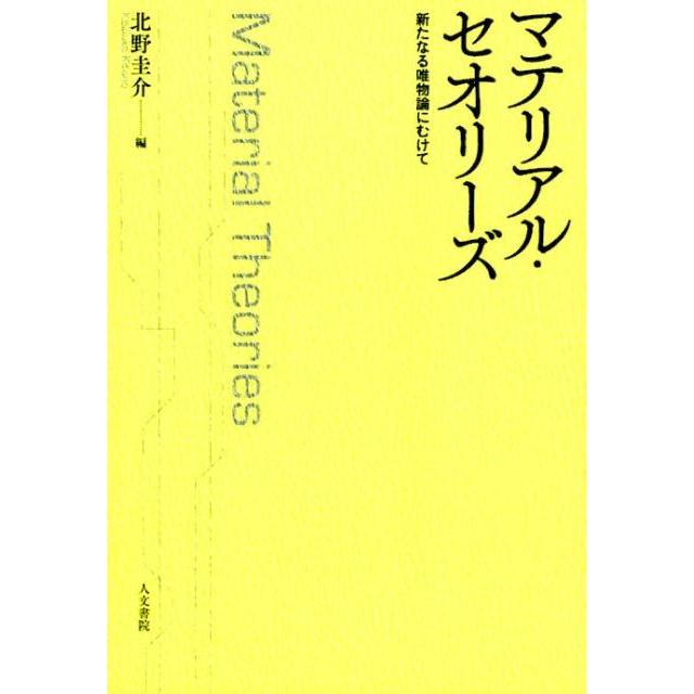 マテリアル・セオリーズ 新たなる唯物論にむけて