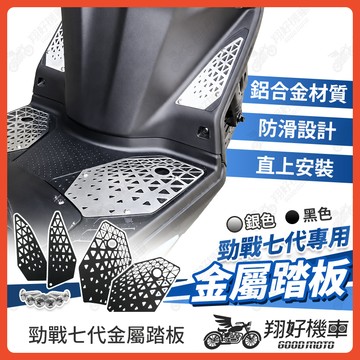 【翔好機車】勁戰七代 金屬踏板 鋁合金踏板 鋁合金腳踏板 腳踏板 機車踏板 七代勁戰 勁戰7代 七代戰