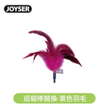 【JOYSER】逗貓棒替換-紫色羽毛