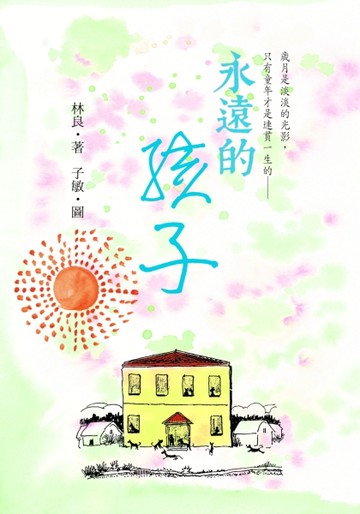 永遠的孩子：80篇散文林良爺爺細說──他是這樣長大的！[二手書_良好]