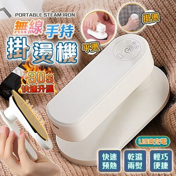 桃園現貨【💥真無線💥 保固一年】掛燙機 無線掛燙機 手持熨鬥 便攜式掛燙機 家用熨鬥機 三檔調溫 旅行式掛燙機 交換