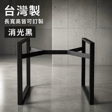 【 SHAONIANNA.TW 】台灣製造 可訂製尺寸 一體式桌腳 鐵製板腳 橫桿造型｜餐桌腳 辦公桌腳｜