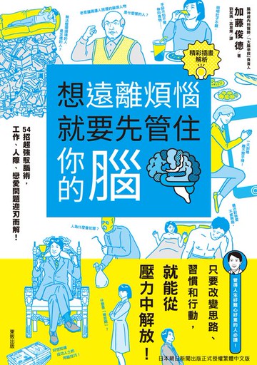 【電子書】想遠離煩惱就要先管住你的腦：54招超強馭腦術，工作、人 際、戀愛問題迎刃而解！