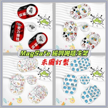 來圖訂製 卡通熱賣款 Magsafe磁吸手機氣囊支架 啪嗒磁性支架 可摺疊伸縮支架 iPhone伸縮指環扣 手機支架