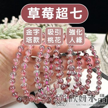 【欣小妞】草莓超七 超七 7A級草莓超七金字塔手珠 草莓超七手鍊 超七手鍊 水晶手鍊 天然水晶