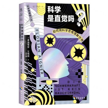 科學是直覺嗎(如何用科學思維理解世界)/科學思維脫口秀丨天龍圖書簡體字專賣店丨9787573023735 (tl2519)