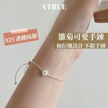 【Atrue熱銷回歸】小雛菊手鍊 925 純銀手鍊 小花手鍊 可調節手鍊 抽拉手鍊 銀手鍊 手鍊女 花朵手鍊 小雛菊手鍊