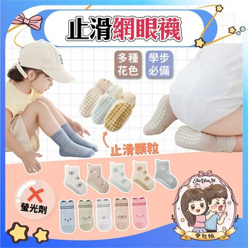 🌈甲勾依 快速出貨 新款 透氣網學步襪 點膠防滑 透氣網中筒襪 寶寶學步襪 春夏款式 精梳棉 防滑地板襪